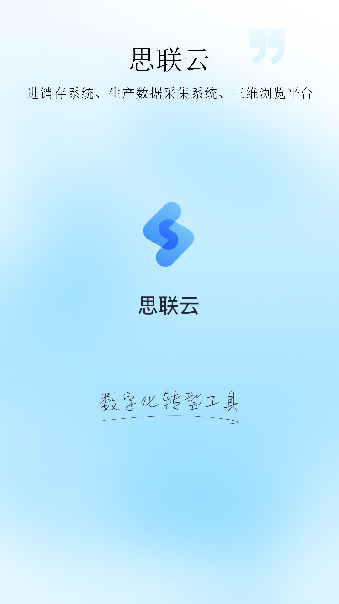 思联云下载app图1