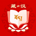藏汉翻译app