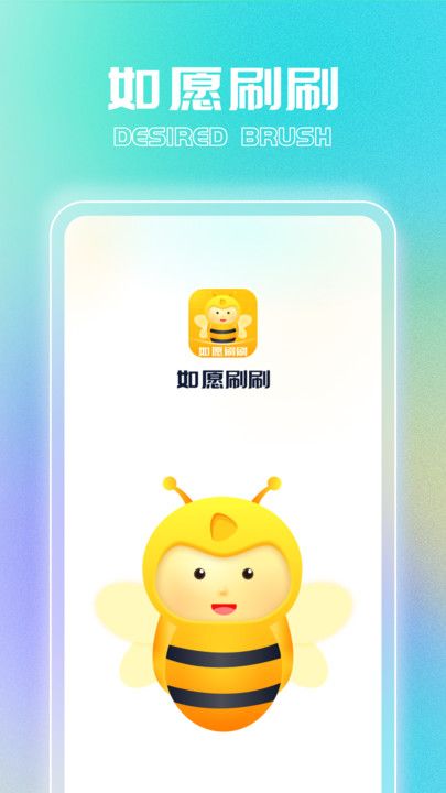 如愿刷刷app图3