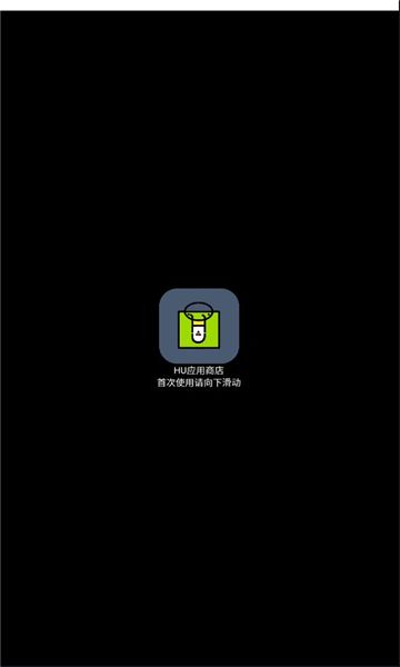hu应用商店免费下载app图1