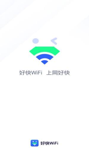 好快WiFi app图1