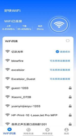 好快WiFi app图2