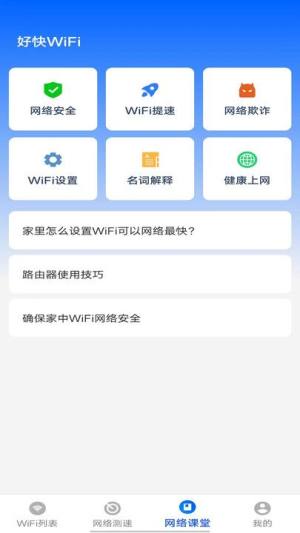 好快WiFi网络助手app图片1