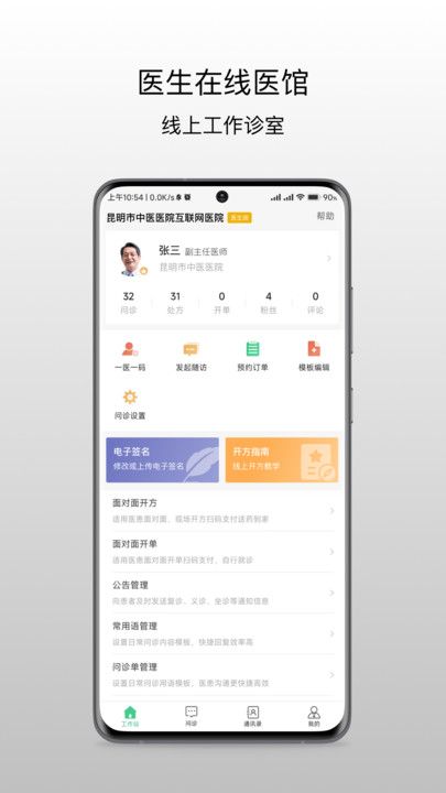 昆明市中医医院医生端官方版app图2