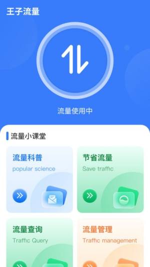 王子流量app图3