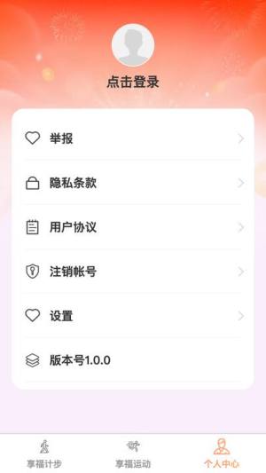 享福计步app图1