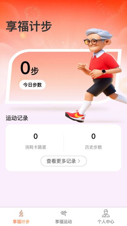 享福计步红包版app下载图片1