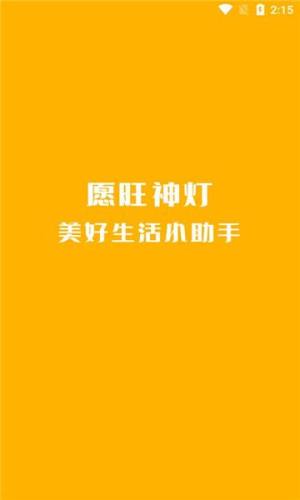 愿旺神灯社区互动官方版下载app图片1