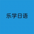 乐学日语学习软件app下载 v1.0.0