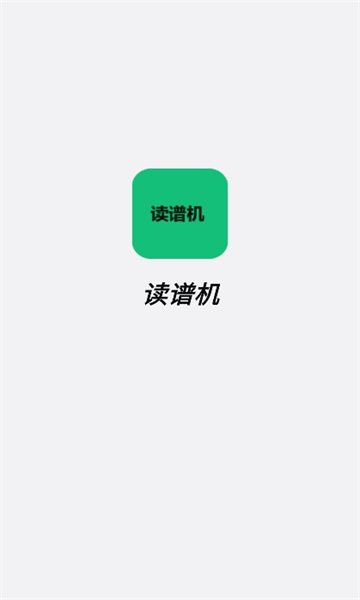 读谱机软件下载安装图2