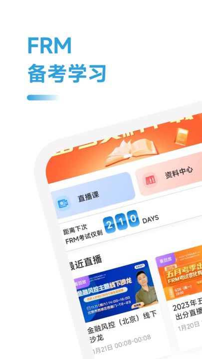FRM备考跟我学app图2