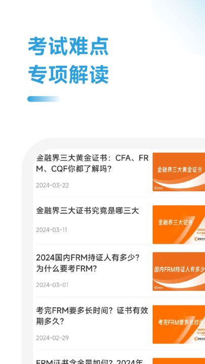 FRM备考跟我学app图3