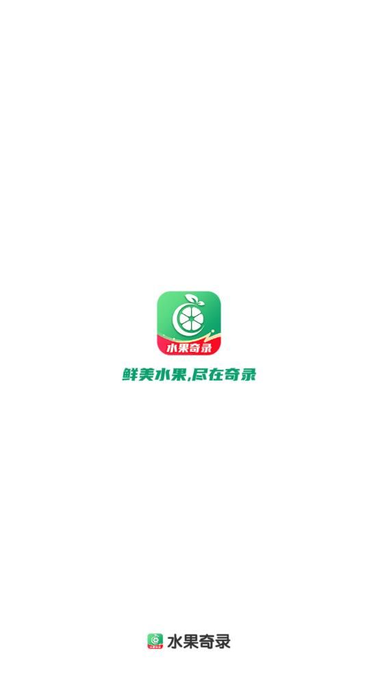 水果奇录app图1