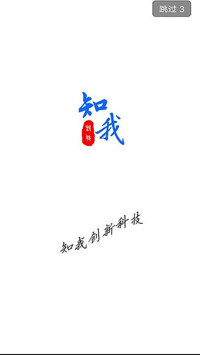 知我科技官方版图2