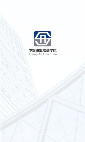 中安教培平台官方版图2