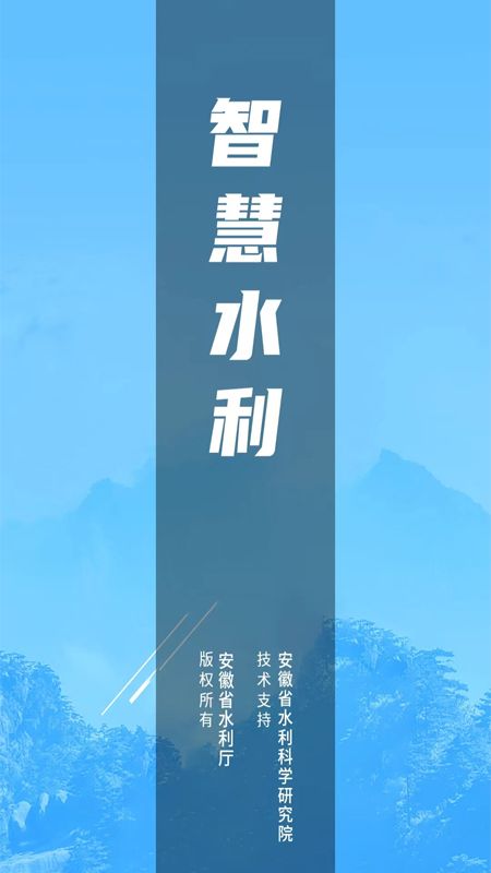 安徽智慧水利信息化系统app下载图片1