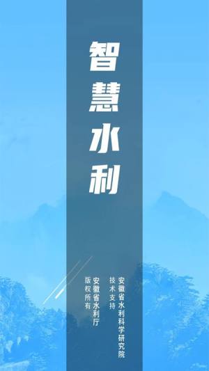 安徽智慧水利信息化系统app下载图片1