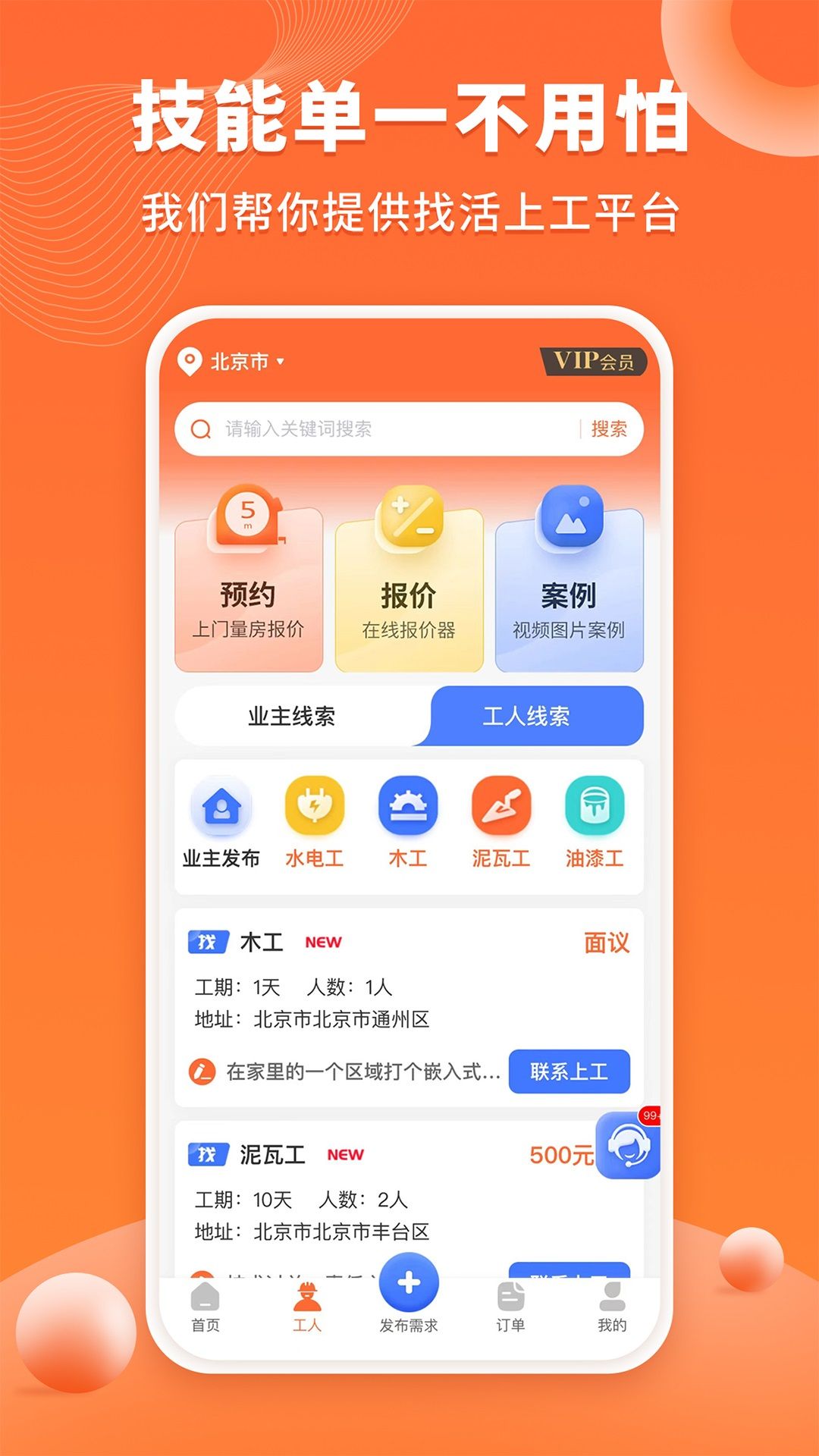 工长接单宝app手机版图片1
