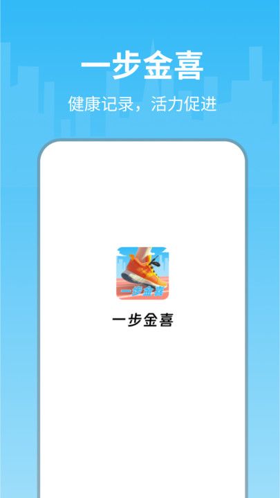 一步金喜app图1