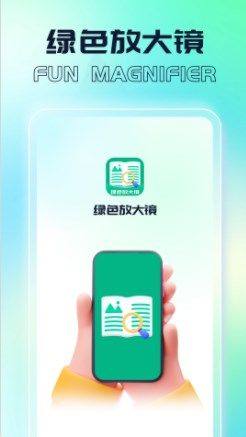 绿色放大镜软件app下载图片1