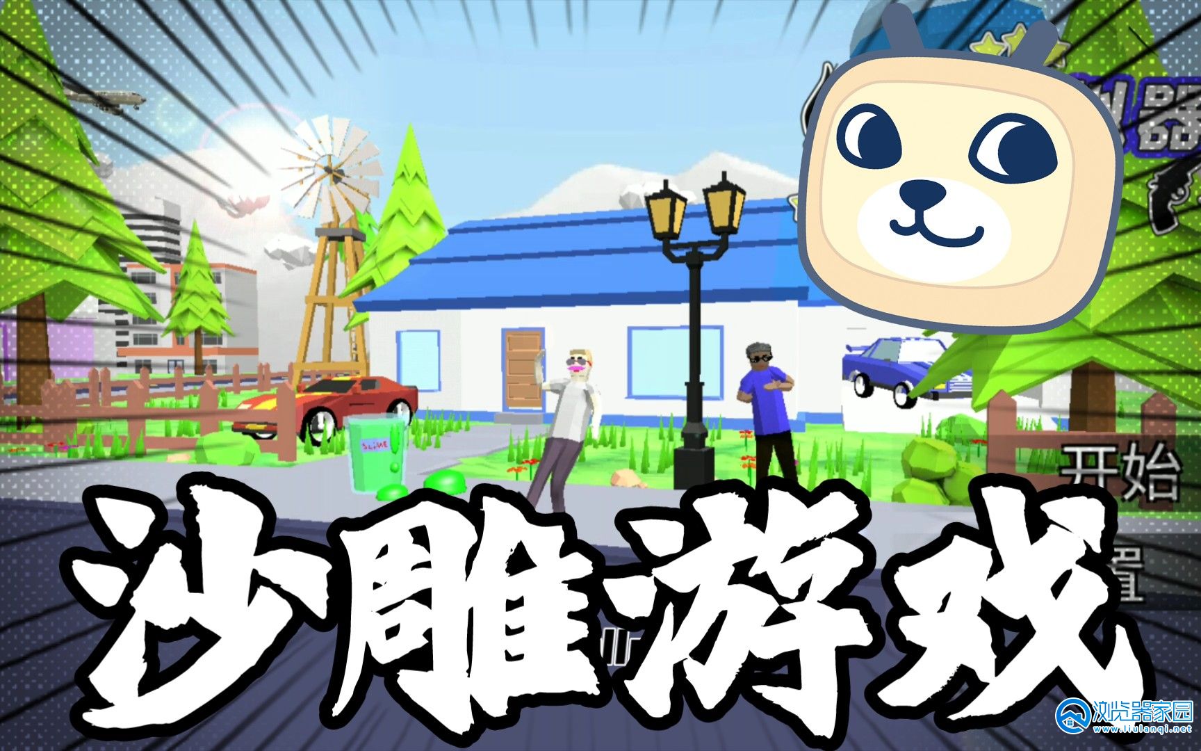 沙雕风格游戏合集