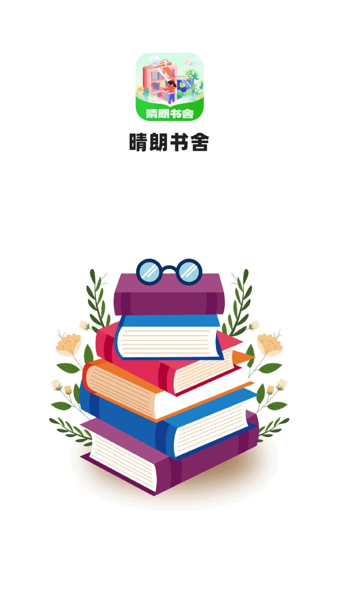 晴朗书舍app图3
