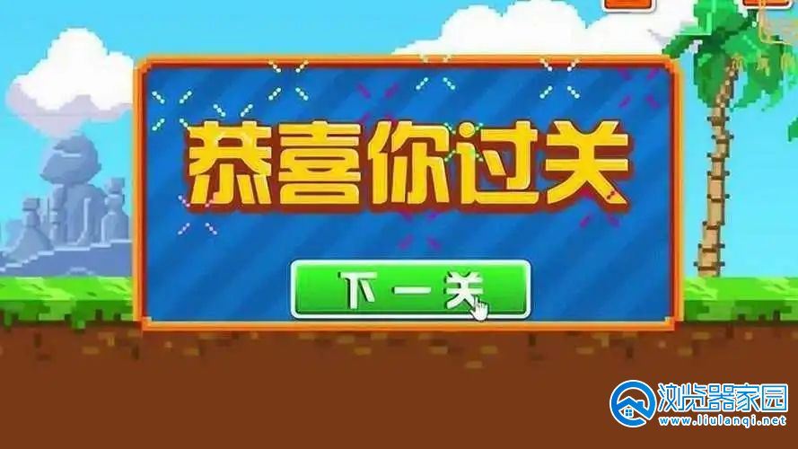 魔性闯关游戏合集
