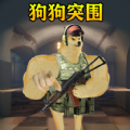 修狗突围免费