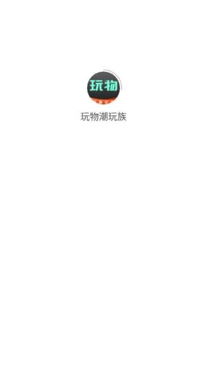 玩物潮玩族app下载手机版图片1