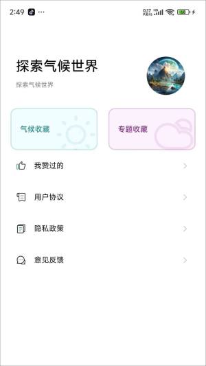 探索气候世界app图1