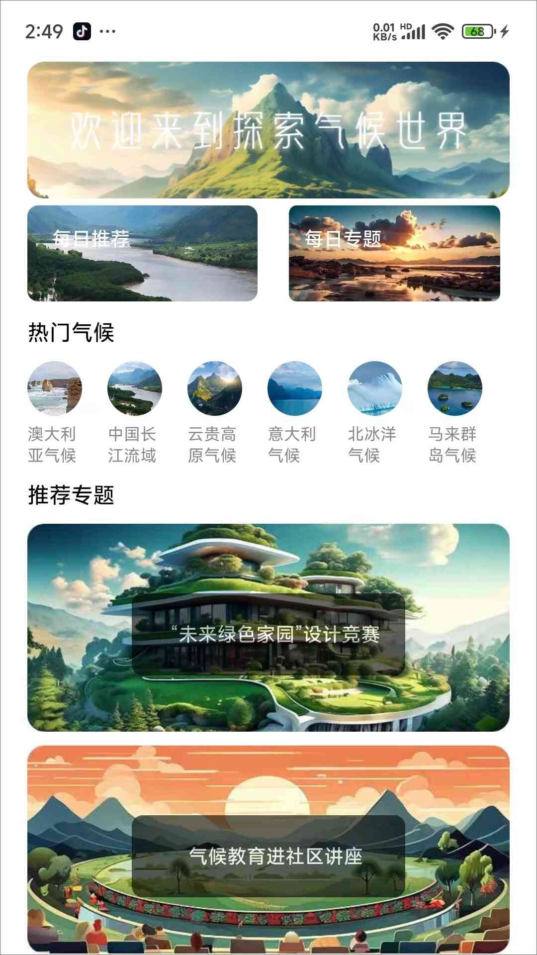 探索气候世界app图3