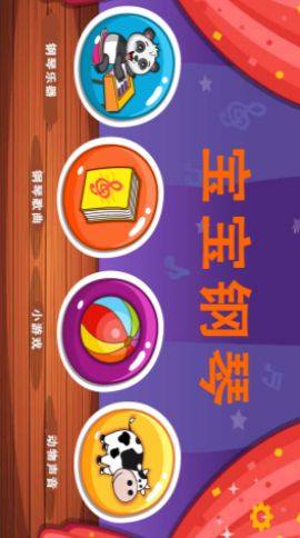 宝宝钢琴app下载最新版图片1