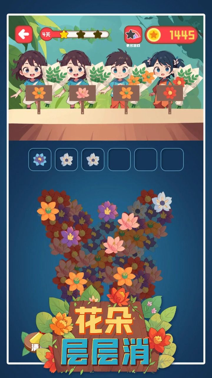 花朵层层消游戏图2