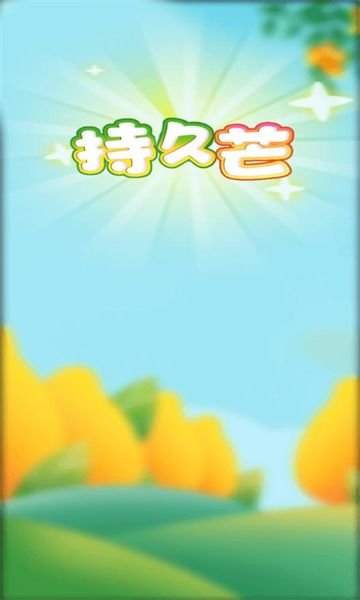 持久芒软件图1