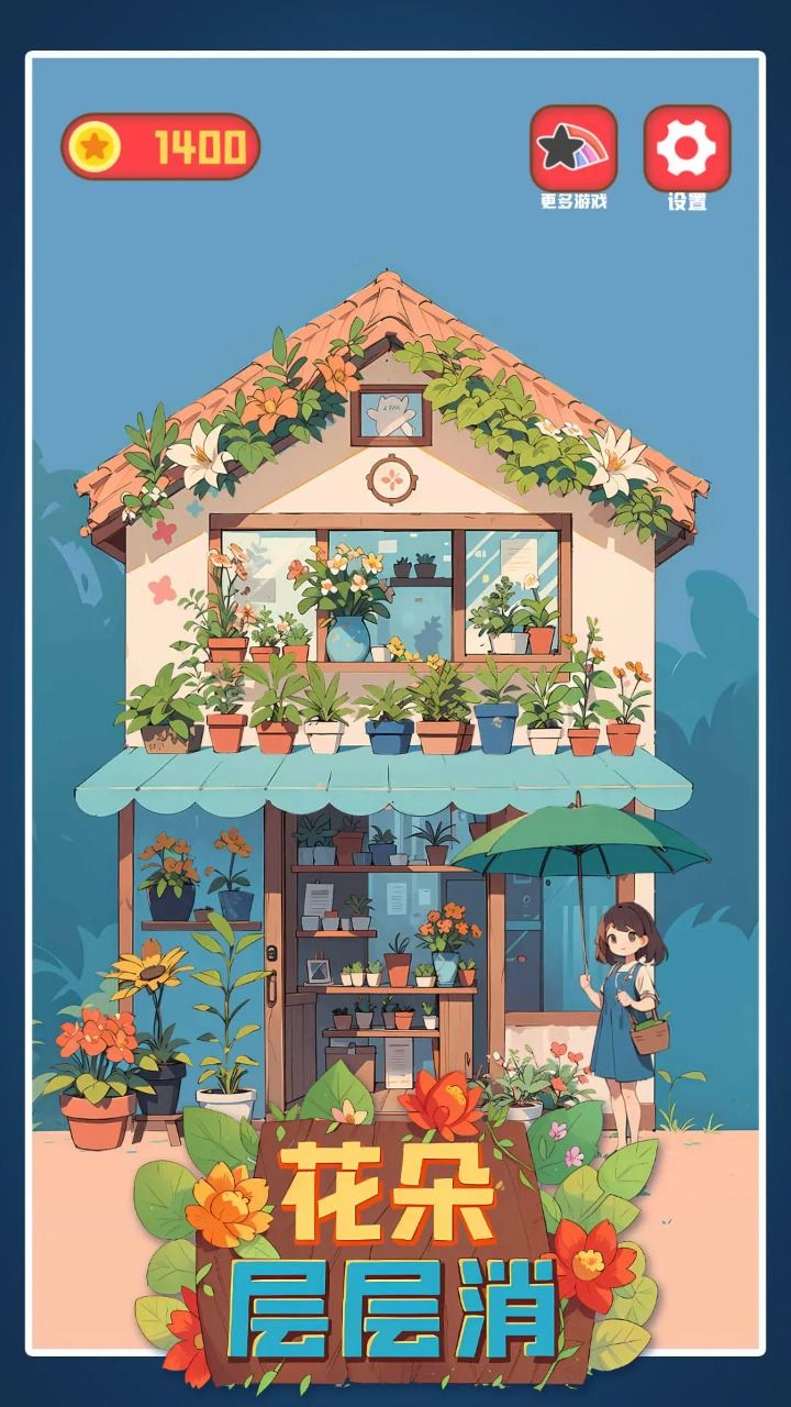 花朵层层消下载安装图片2