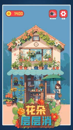 花朵层层消下载安装图片2