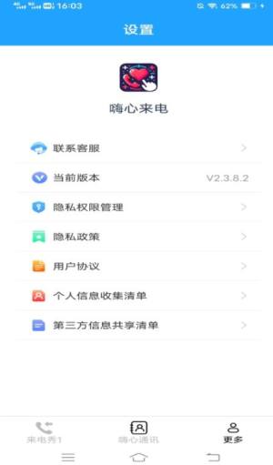 嗨心来电app图2