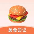 美食印记app