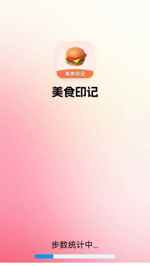 美食印记手机版app官方下载图片1