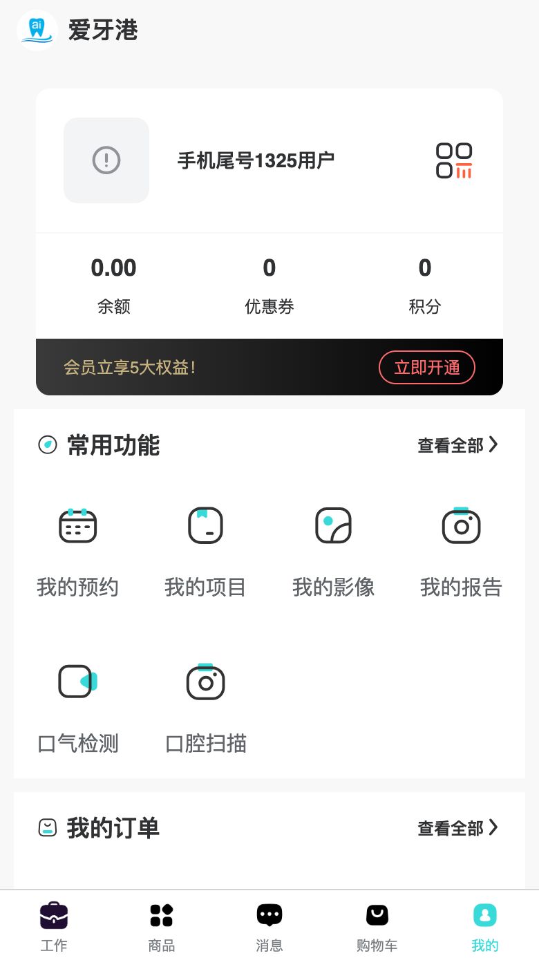 爱牙港口腔服务app下载图片1