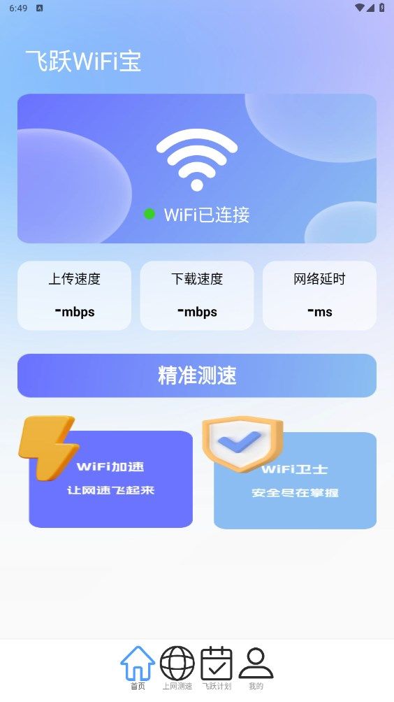 飞跃WiFi宝app图2