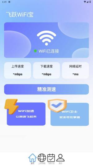 飞跃WiFi宝app图2