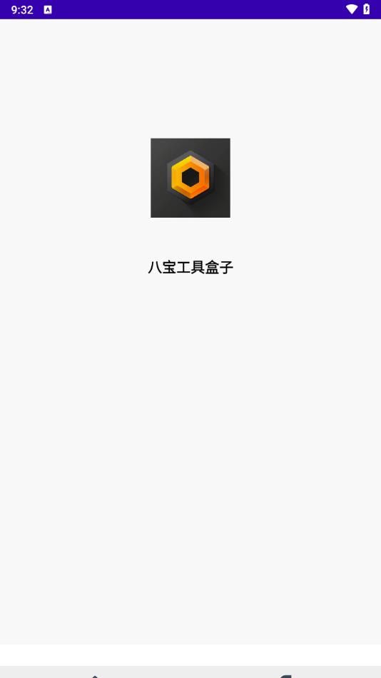 八宝工具盒子手机版app下载图片1