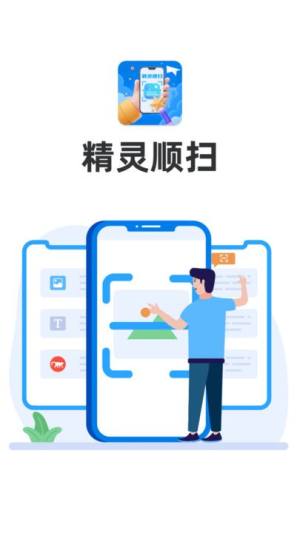 精灵顺扫app图2