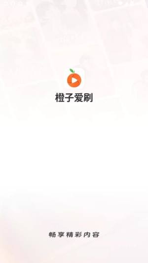 橙子爱刷app图2