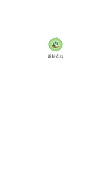 善耕农友app图1