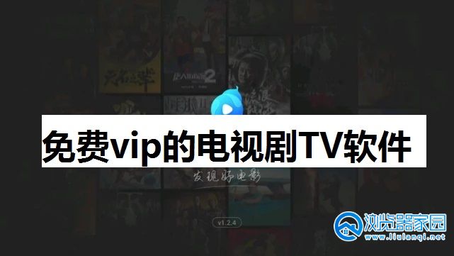 免费vip的电视剧TV软件app大全