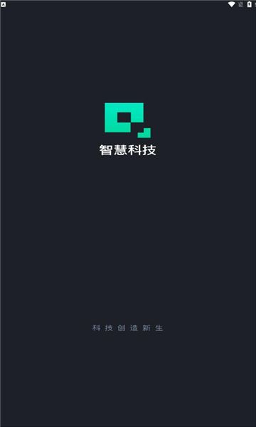 智慧科技app图1