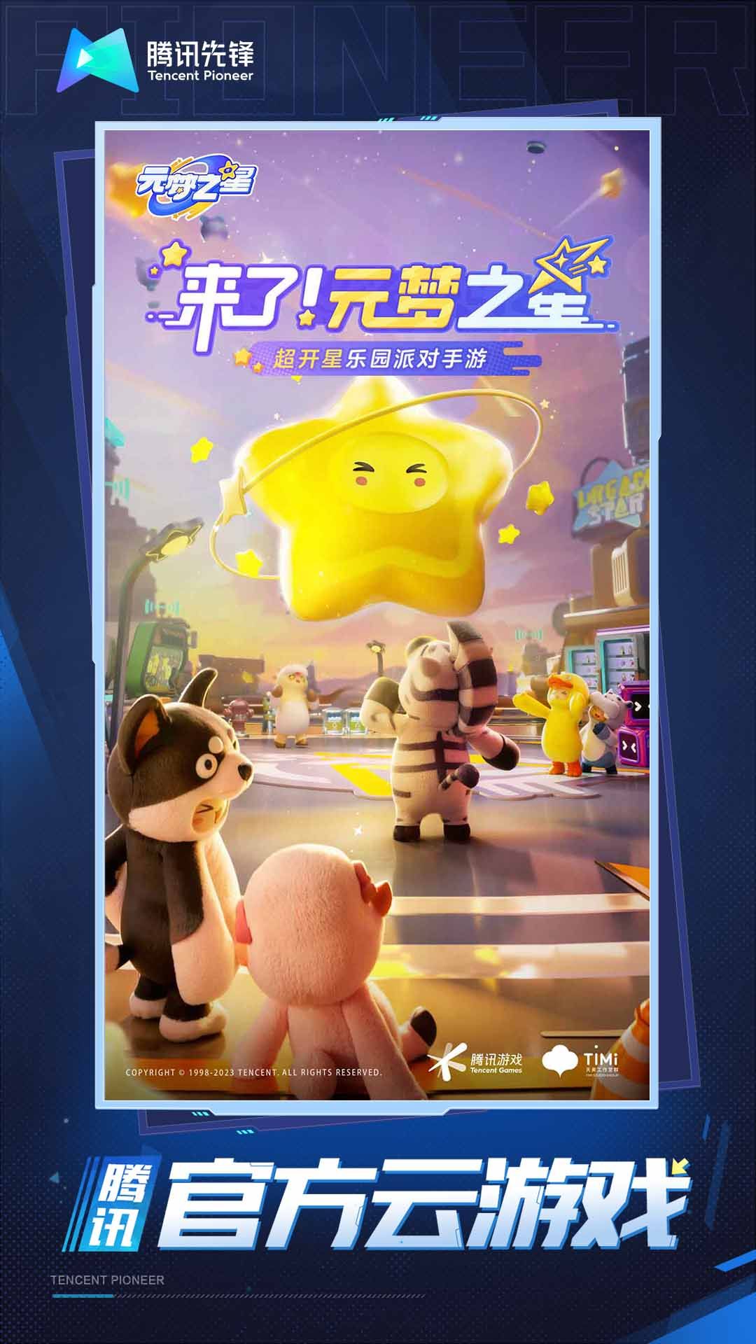 云元梦之星免费图1