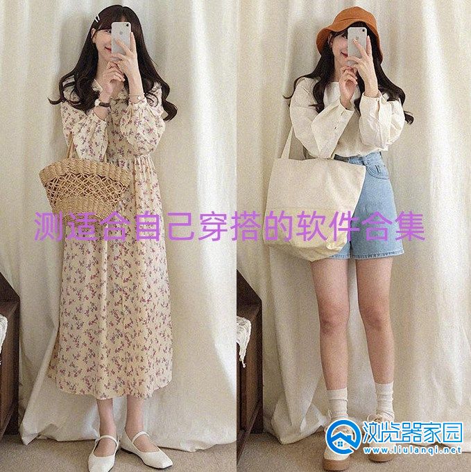 测适合自己穿搭的软件合集